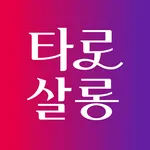 타로살롱 - 타로, 타로점, 전화타로, 타로상담,연애운 icon