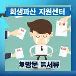 회생파산 구조지원센터 icon