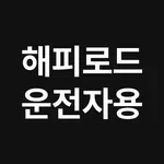 해피로드-운전자용 icon