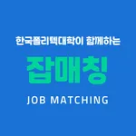 잡매칭 - 폴리텍Ⅵ대학과 함께하는 잡매칭서비스 icon