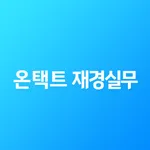 더존에듀캠 온택트재경실무 icon