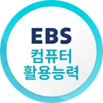 EBS 컴퓨터활용능력 icon