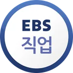 EBS 직업 icon