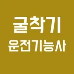굴착기 운전기능사 필기시험 - 기출모의고사 & 오답노트 icon
