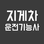 지게차 운전 기능사 필기 - 기출문제 & 모의고사 icon