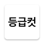 수능 등급컷 icon
