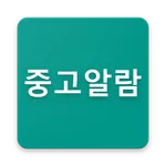 중고알람 icon