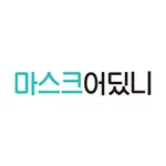 마스크어딨니 – 내 주변 마스크 정보 확인 icon