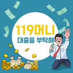소액대출은 119머니에서 해결ok 신용대출nice icon