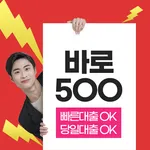모바일대출 바로500 당일대출OK 소액대출OK icon