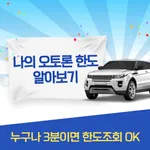 나의 오토론 대출한도 알아보기 중고차담보대출 icon