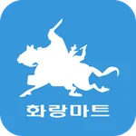 화랑마트 감곡점 icon