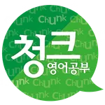 (고급1) 청크영어 말하기로 원어민 되기 icon