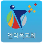 안디옥교회 icon