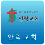 안락교회 icon
