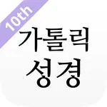 가톨릭성경 icon