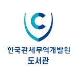 한국관세무역개발원 전자도서관 icon