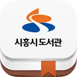 시흥시 도서관 icon