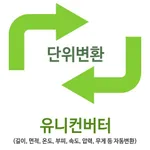 유니컨버터 - 단위변환 icon