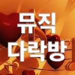 뮤직 다락방 icon