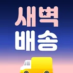 speedy by 월드배송기사 icon