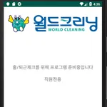 (주)월드크리닝 직원근태관리 icon