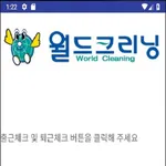 (주)월드크리닝 지사 근태관리 icon