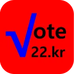 실시간여론 - vote22 icon