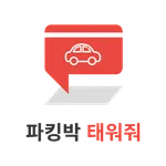 파킹박, 주차연계 출.퇴근 카풀서비스. 태워줘 카풀! icon