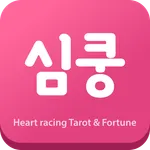 심쿵타로운세(타로,운세,궁합의 모든것) icon