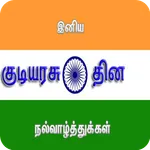 Happy Republic Day Tamil Wishe icon