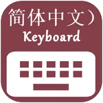Chinese Keyboard icon
