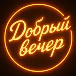 Добрый вечер icon