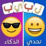 لبيب العرب - الغاز للاذكياء icon