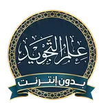 تعليم احكام التجويد بدون نت icon