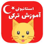 آموزش زبان ترکی استانبولی کودک icon
