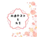 共通テストまであと何日？2023年版 icon
