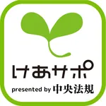 けあサポ-介護・福祉の応援アプリ- icon