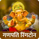 Ganesh Ringtone गणपति रिंगटोन icon
