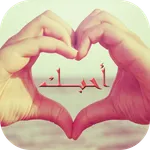 كلام حب 2020 icon