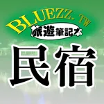 bluezz民宿筆記本-台灣合法民宿旅館全 icon