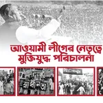 আওয়ামী লীগের নেতৃত্বে মুক্তিযু icon