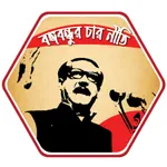 বাংলাদেশের চার নীতি icon