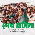 গণতন্ত্রের মানসকন্যা ও পরিবর্ত icon