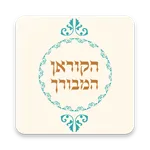 הקוראן המבורך icon