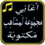 اغاني مجموعة لمشاهب مكتوبة icon