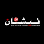 Nichanealane - نيشان الآن icon