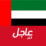 أخبار الامارات العاجلة icon