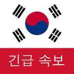 한국 속보 : 최신 지역 뉴스 및 속보 icon