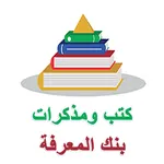 كتب ومذكرات بنك المعرفة icon